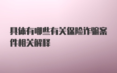 具体有哪些有关保险诈骗案件相关解释