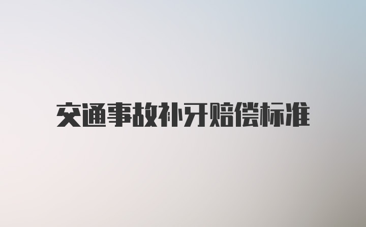 交通事故补牙赔偿标准