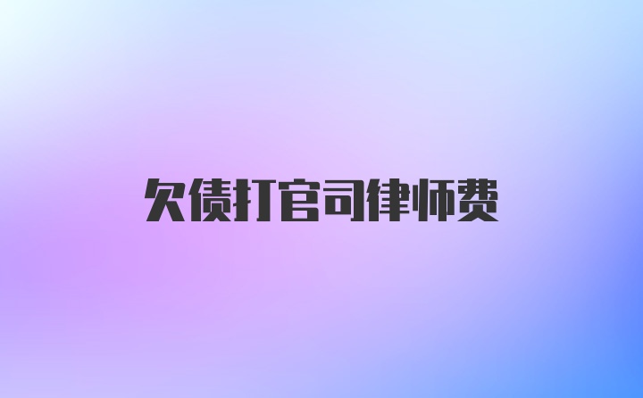 欠债打官司律师费