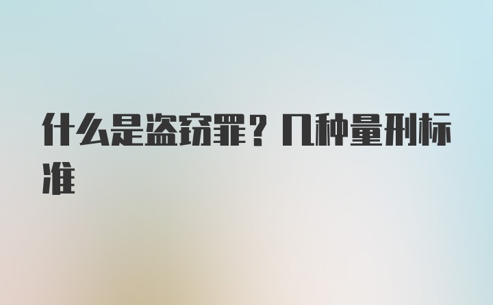 什么是盗窃罪？几种量刑标准