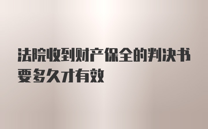 法院收到财产保全的判决书要多久才有效