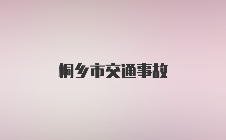 桐乡市交通事故