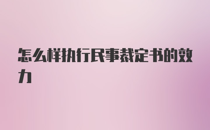 怎么样执行民事裁定书的效力