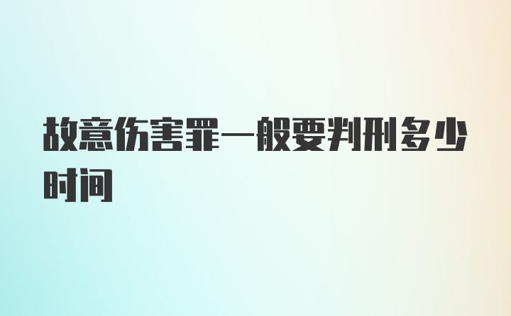 故意伤害罪一般要判刑多少时间