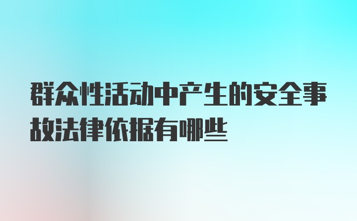 群众性活动中产生的安全事故法律依据有哪些