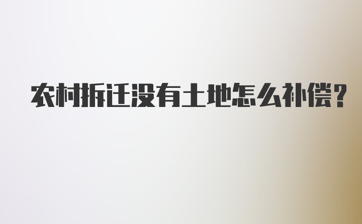 农村拆迁没有土地怎么补偿？