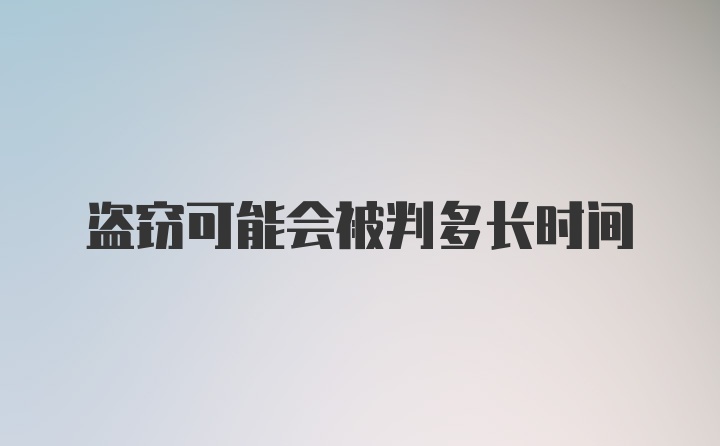 盗窃可能会被判多长时间