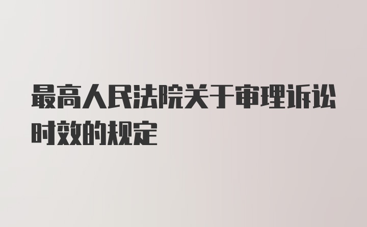 最高人民法院关于审理诉讼时效的规定