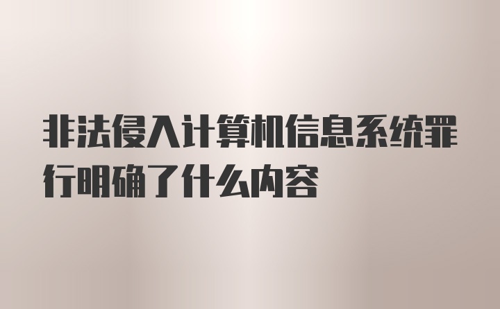 非法侵入计算机信息系统罪行明确了什么内容