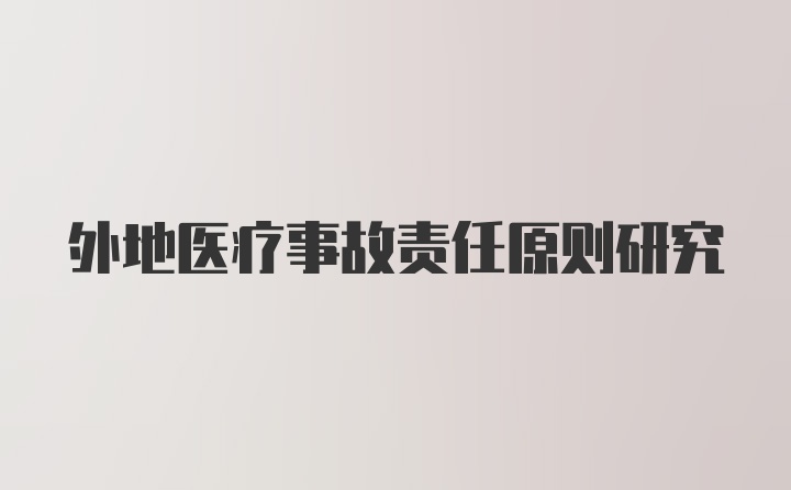 外地医疗事故责任原则研究