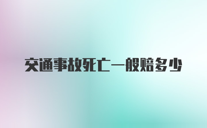 交通事故死亡一般赔多少