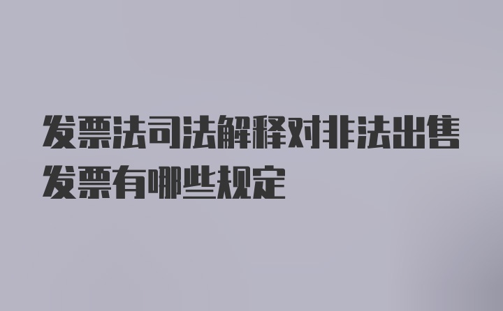 发票法司法解释对非法出售发票有哪些规定