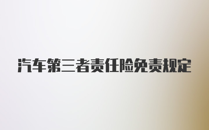 汽车第三者责任险免责规定