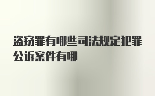 盗窃罪有哪些司法规定犯罪公诉案件有哪