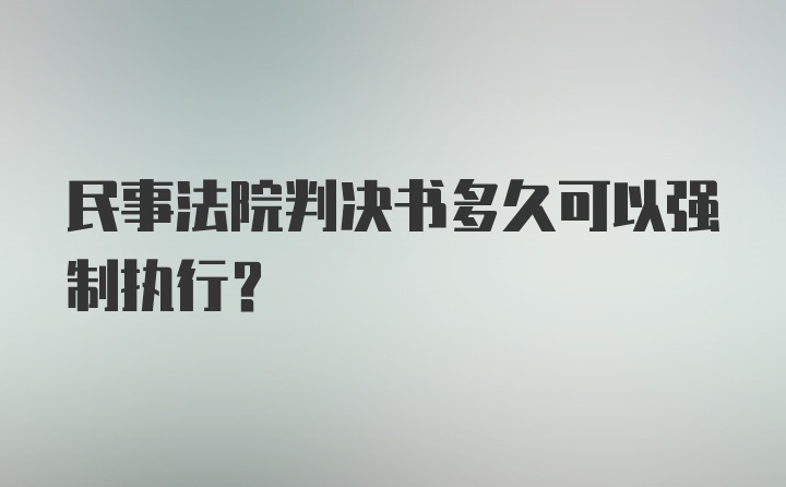 民事法院判决书多久可以强制执行？