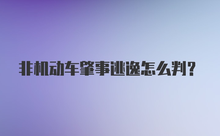 非机动车肇事逃逸怎么判？