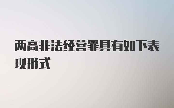 两高非法经营罪具有如下表现形式