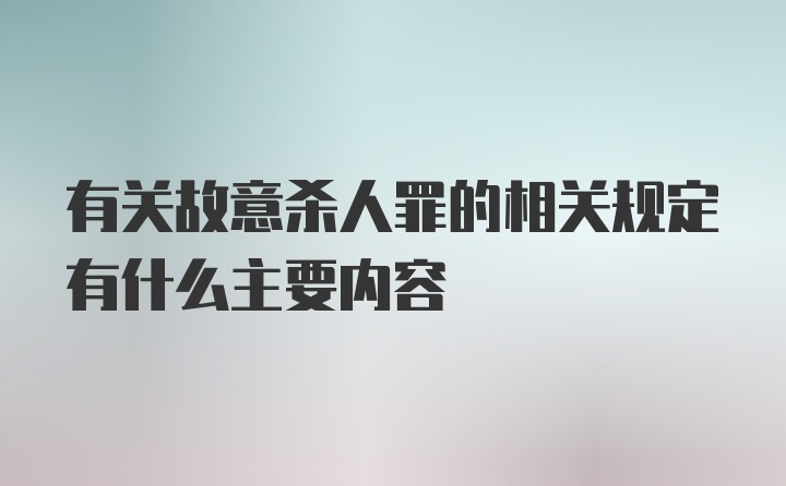 有关故意杀人罪的相关规定有什么主要内容