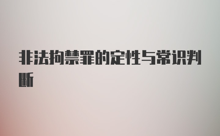 非法拘禁罪的定性与常识判断