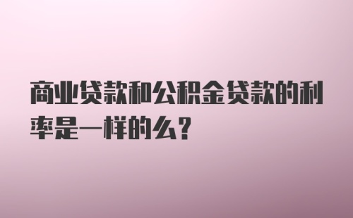 商业贷款和公积金贷款的利率是一样的么？