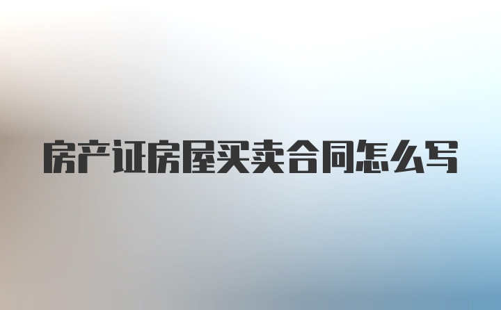 房产证房屋买卖合同怎么写