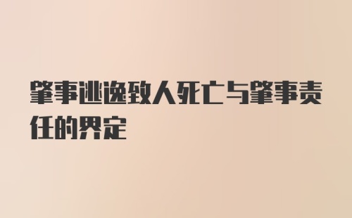 肇事逃逸致人死亡与肇事责任的界定