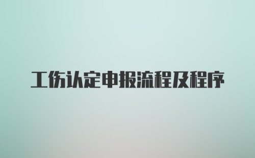 工伤认定申报流程及程序