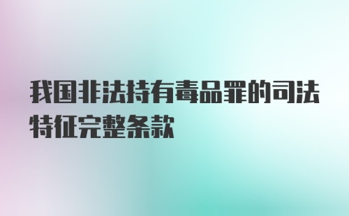 我国非法持有毒品罪的司法特征完整条款