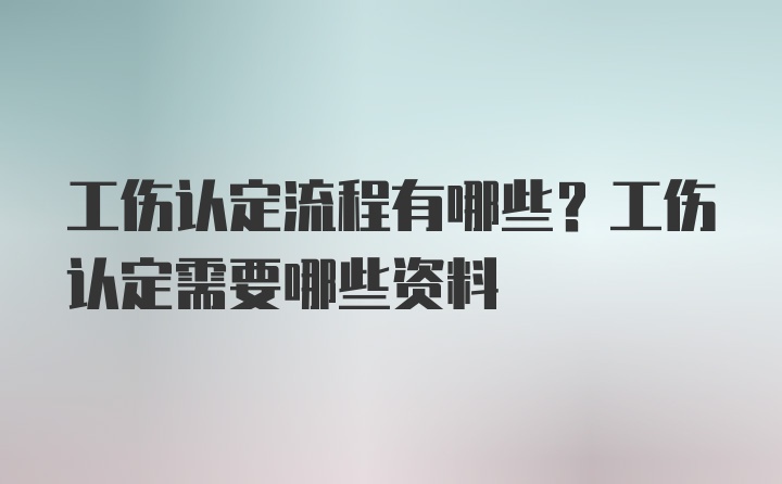 工伤认定流程有哪些？工伤认定需要哪些资料