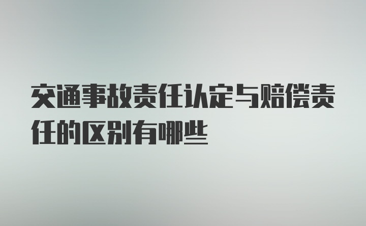 交通事故责任认定与赔偿责任的区别有哪些