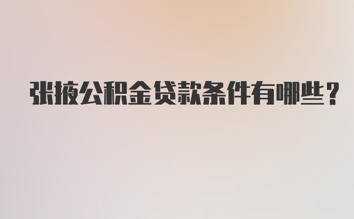 张掖公积金贷款条件有哪些？