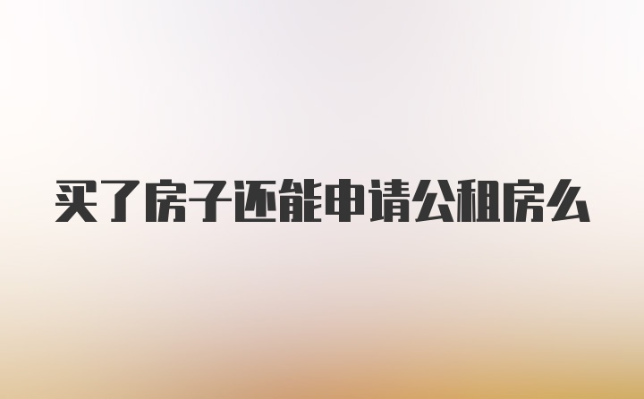 买了房子还能申请公租房么