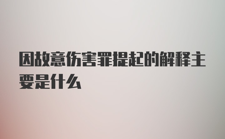 因故意伤害罪提起的解释主要是什么