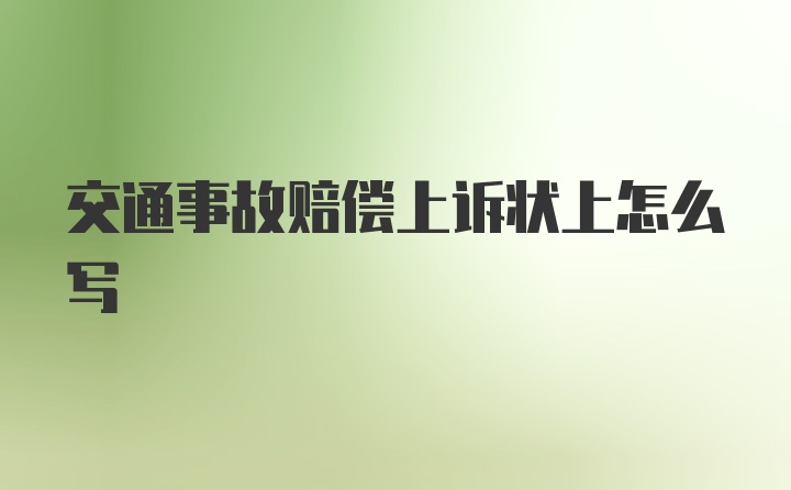 交通事故赔偿上诉状上怎么写