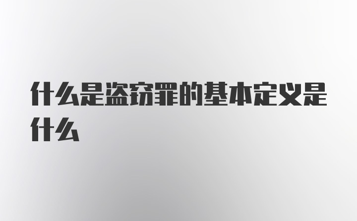 什么是盗窃罪的基本定义是什么