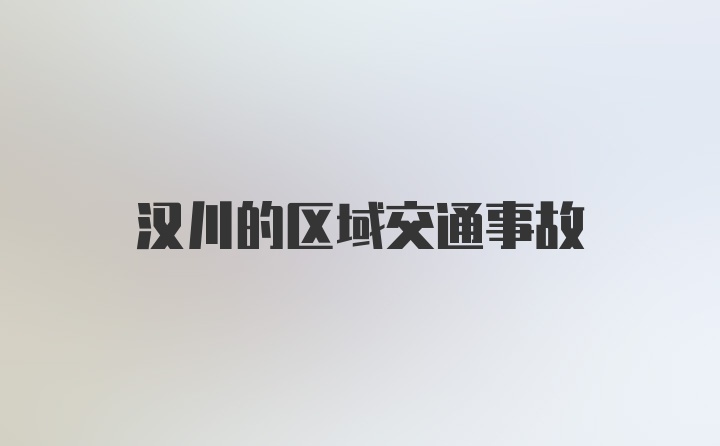 汉川的区域交通事故