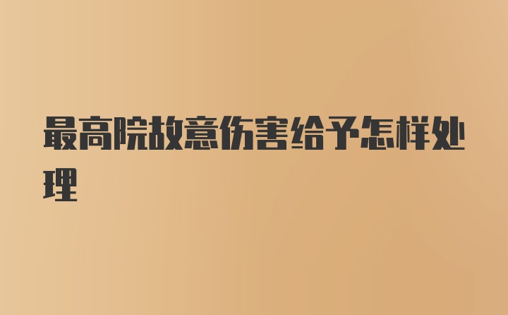 最高院故意伤害给予怎样处理