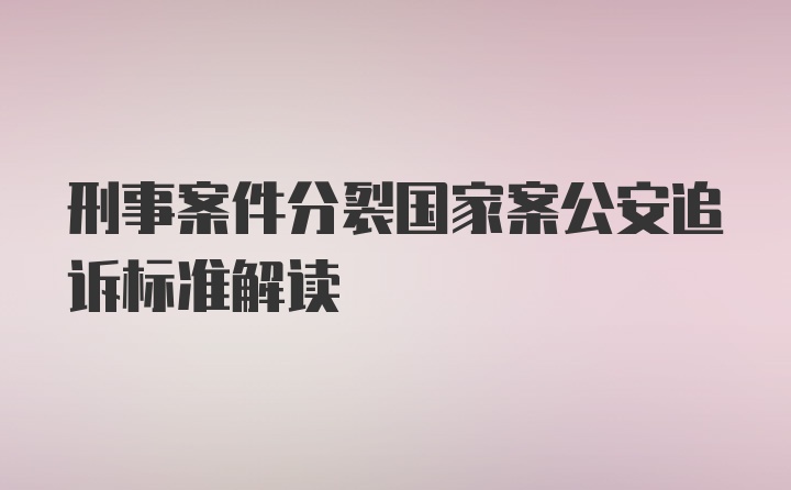 刑事案件分裂国家案公安追诉标准解读