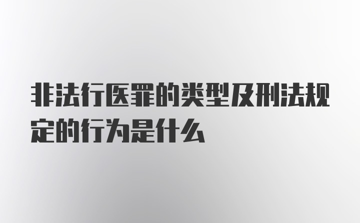 非法行医罪的类型及刑法规定的行为是什么