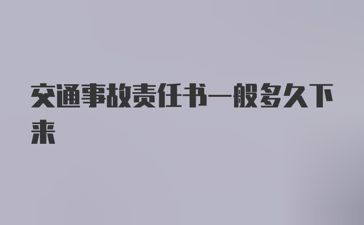 交通事故责任书一般多久下来