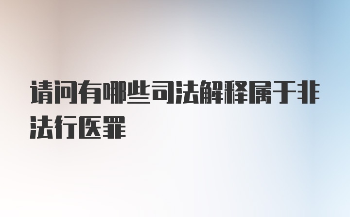 请问有哪些司法解释属于非法行医罪