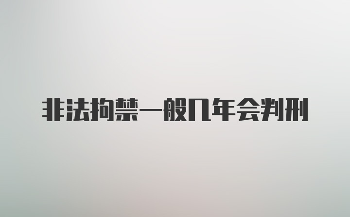 非法拘禁一般几年会判刑