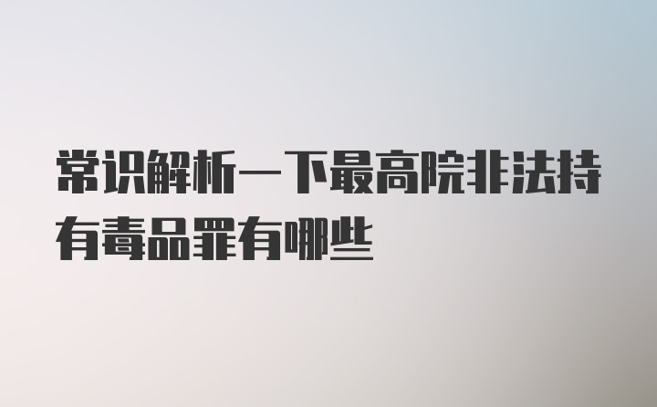 常识解析一下最高院非法持有毒品罪有哪些