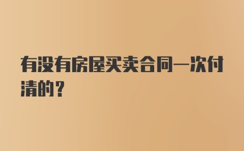 有没有房屋买卖合同一次付清的？