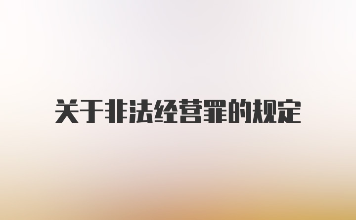 关于非法经营罪的规定