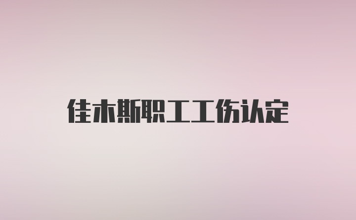 佳木斯职工工伤认定