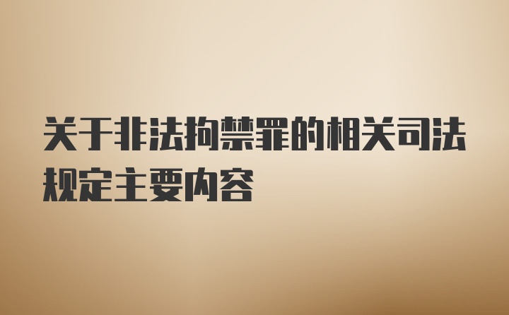 关于非法拘禁罪的相关司法规定主要内容