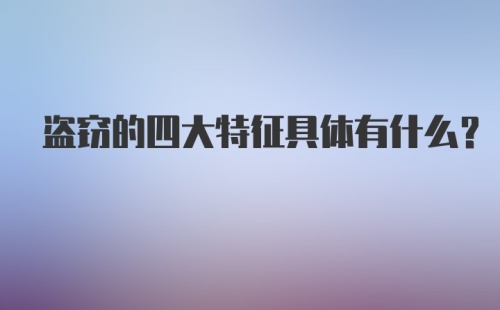 盗窃的四大特征具体有什么?