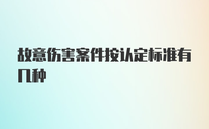 故意伤害案件按认定标准有几种