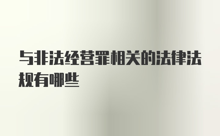与非法经营罪相关的法律法规有哪些